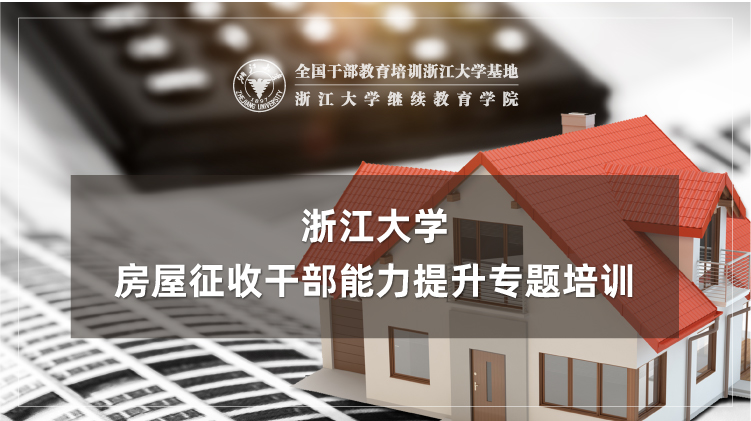 浙江大学房屋征收干部能力提升专题培训班